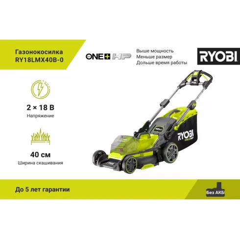 Газонокосилка аккумуляторная Ryobi RY18LMX40B-0 (5133005479)