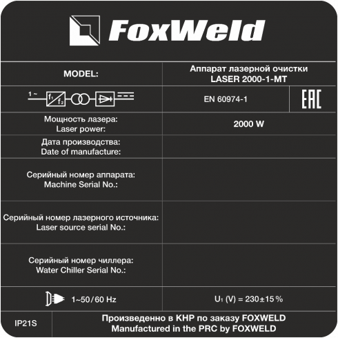 Аппарат для ручной лазерной очистки FoxWeld LASER 2000-1-МТ