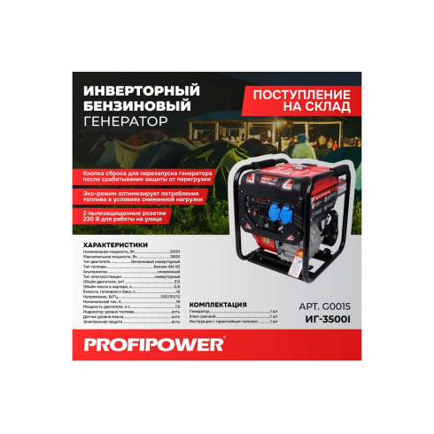 Генератор бензиновый инверторный Profipower ИГ-3500I