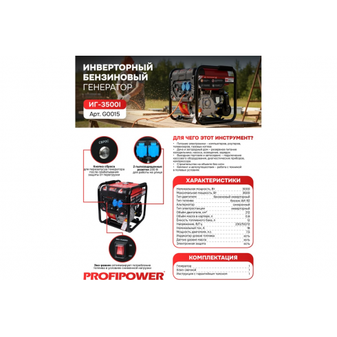 Генератор бензиновый инверторный Profipower ИГ-3500I