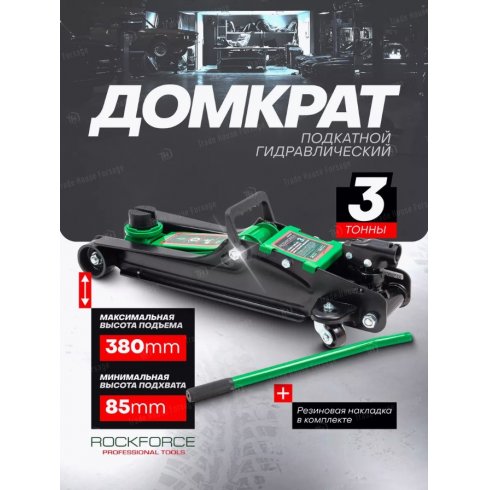Домкрат подкатной гидравлический низкопрофильный RockForce RF-T820050R