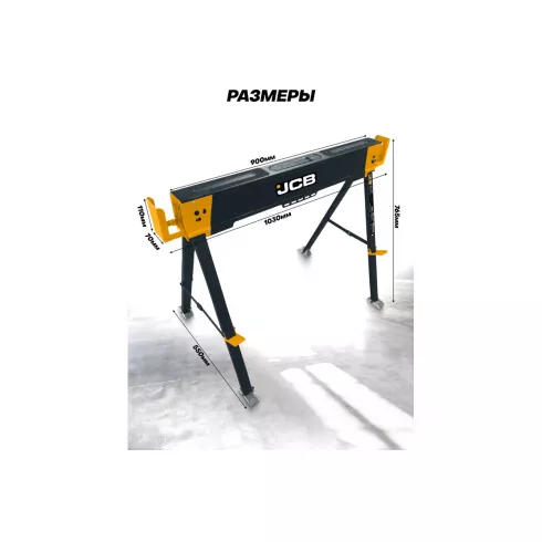 Козлы строительные металлические JCB JCB-120FS