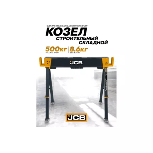 Козлы строительные металлические JCB JCB-120FS