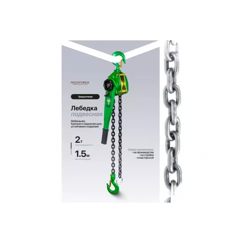 Лебедка подвесная трещоточная RockForce RF-TRC7020