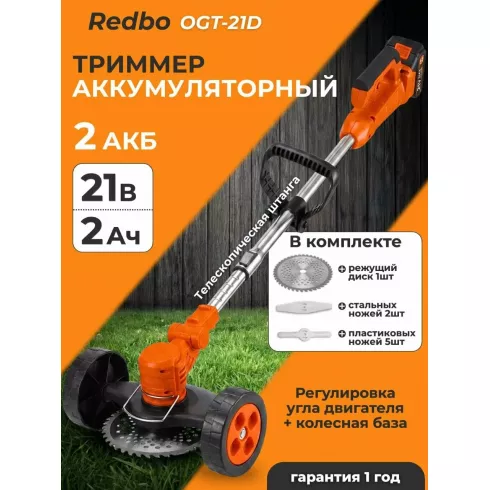 Триммер аккумуляторный Redbo OGT-21D