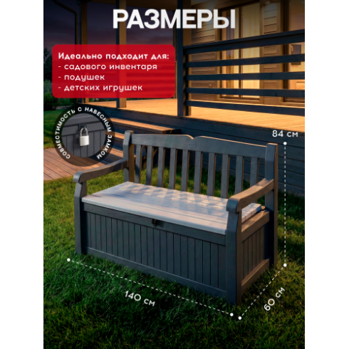Скамья-сундук Keter Eden Garden Bench 265L графит