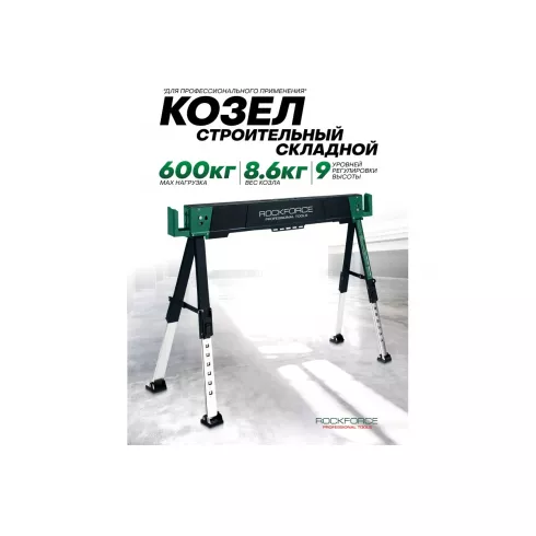 Козлы строительные металлические RockForce RF-116FS