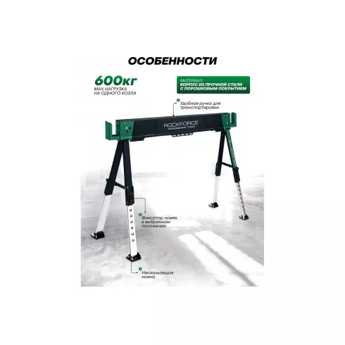 Козлы строительные металлические RockForce RF-116FS