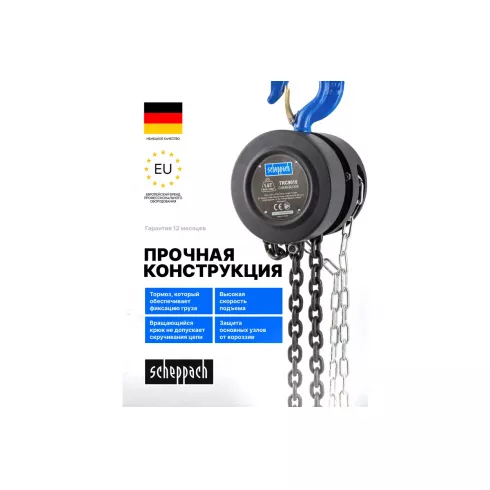 Лебедка механическая подвесная с фиксацией цепи натяжения Scheppach Sch-TRC9015