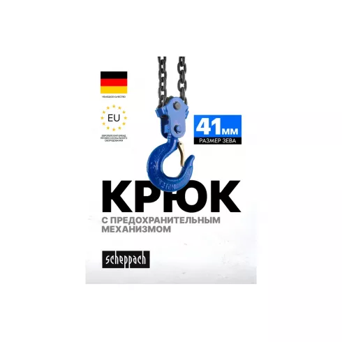 Лебедка механическая подвесная с фиксацией цепи натяжения Scheppach Sch-TRC9015