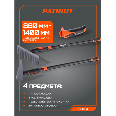 Набор садовых инструментов Patriot GSC 4