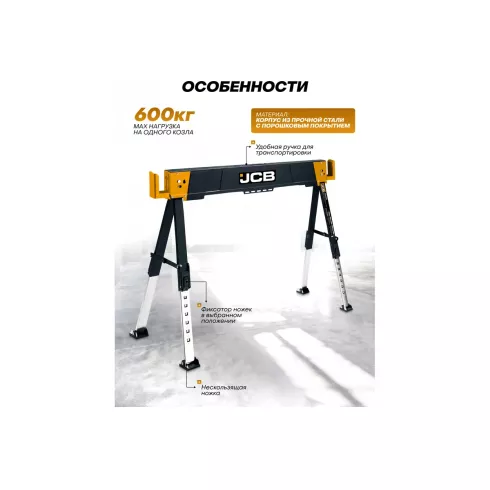 Козлы строительные металлические JCB JCB-116FS