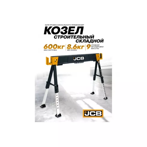 Козлы строительные металлические JCB JCB-116FS