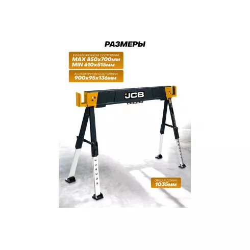 Козлы строительные металлические JCB JCB-116FS