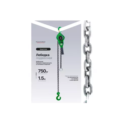 Лебедка подвесная трещоточная RockForce RF-TRC7075