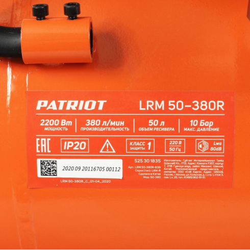 Компрессор воздушный Patriot LRM 50-380 R