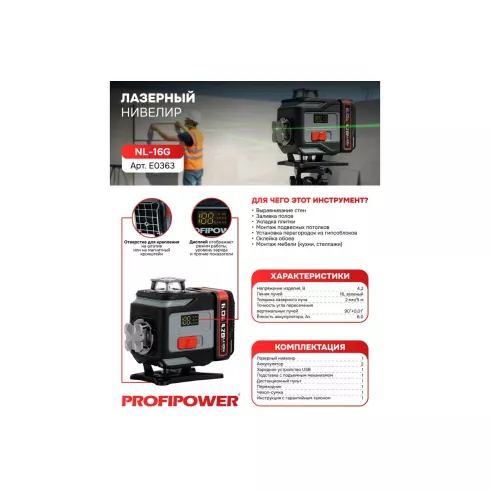 Лазерный нивелир Profipower NL-16G E0363