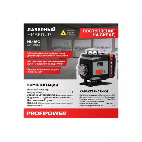 Лазерный нивелир Profipower NL-16G E0363
