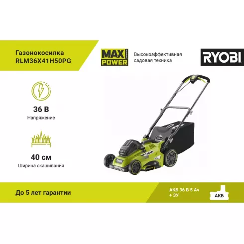 Газонокосилка аккумуляторная Ryobi RLM36x41H50PG (5133005543)