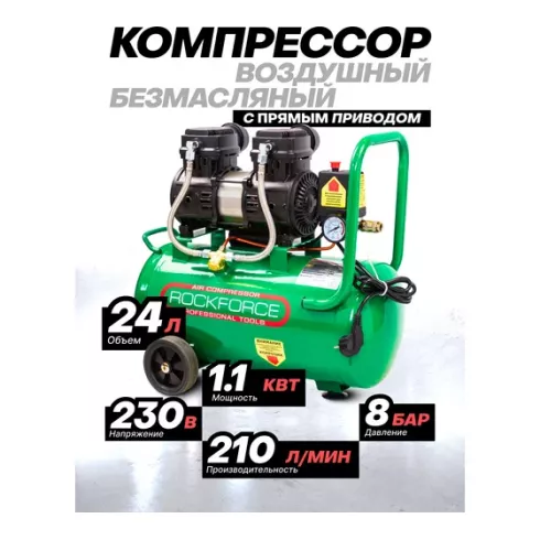 Компрессор RockForce RF-BM20/24 OIL FREE