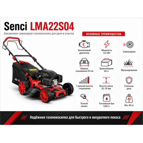 Газонокосилка бензиновая Senci LMA22S04