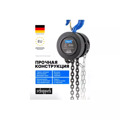 Лебедка механическая подвесная с фиксацией цепи натяжения Scheppach Sch-TRC9020