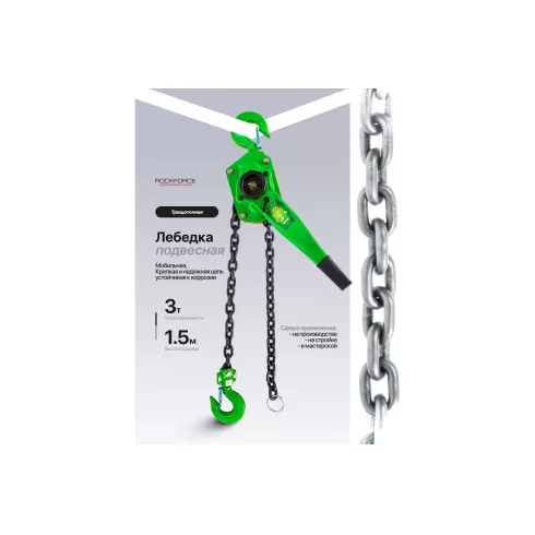 Лебедка подвесная трещоточная RockForce RF-TRC7030