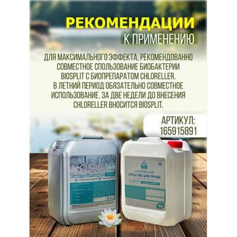 Средство для пруда от ила и водорослей BIOSPLIT 5л (на 500 м3)
