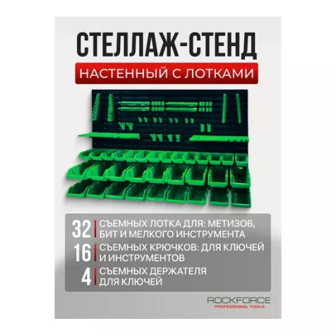 Настенный пластиковый стеллаж-органайзер для инструментов RockForce RF-PST2309