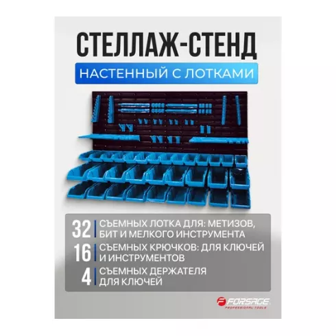 Настенный пластиковый стеллаж-органайзер для инструментов Forsage F-PST2309