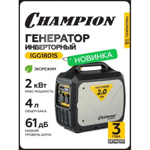 Генератор бензиновый Champion IGG1801S