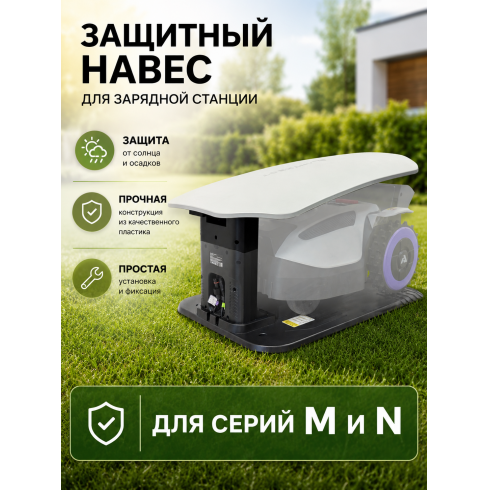 Защитный навес зарядной станции Anthbot для M, N серии