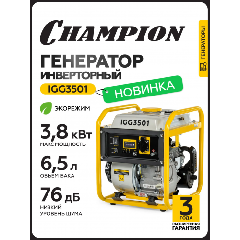 Генератор бензиновый Champion IGG3501