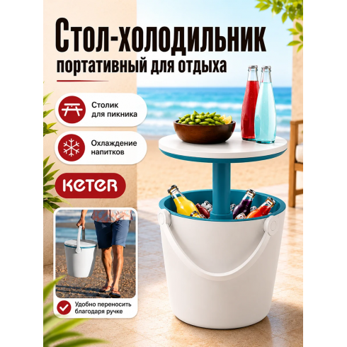 Стол-холодильник Keter Cool Bar Gobar (белый/синий)