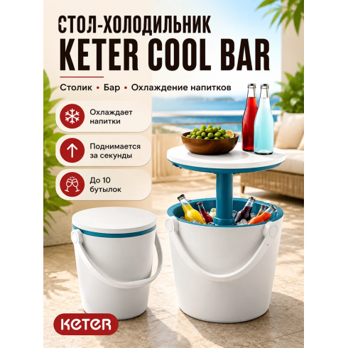 Стол-холодильник Keter Cool Bar Gobar (белый/синий)