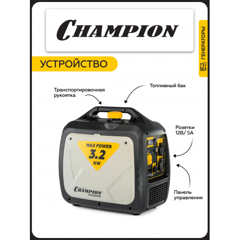 Генератор бензиновый Champion IGG3001S