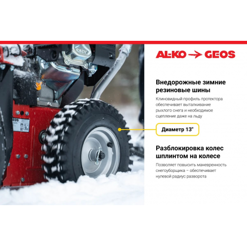 Снегоуборщик бензиновый GEOS by Alko SnowLine 560