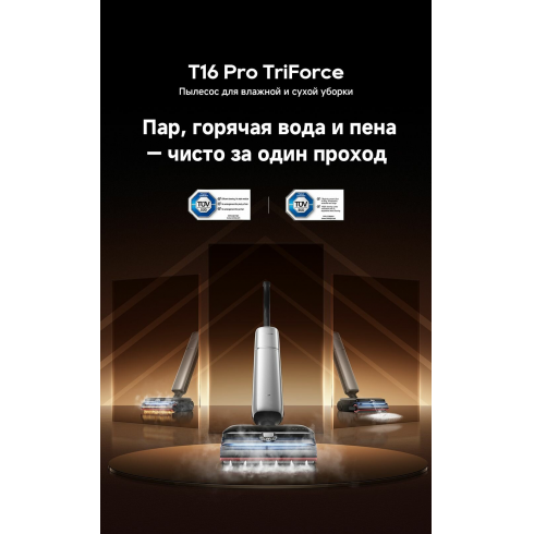 Пылесос Dreame Wet and Dry Vacuum T16 Pro TriForce (HHR32E)