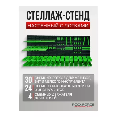 Настенный пластиковый стеллаж-органайзер для инструментов RockForce RF-PST2312