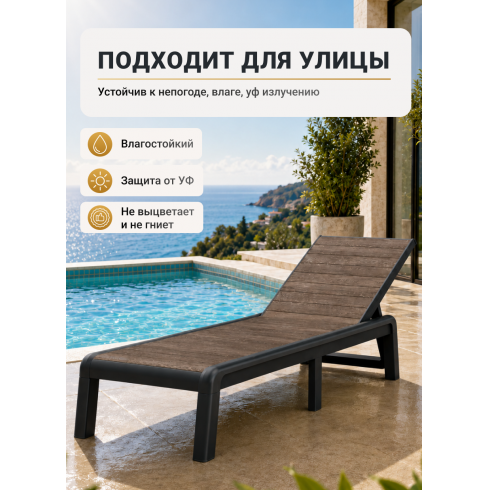 Шезлонг Keter Porto SL (орех/графит)
