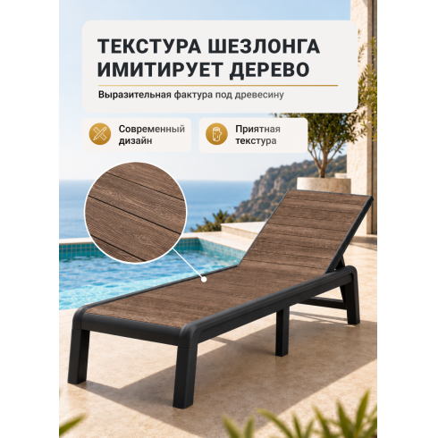 Шезлонг Keter Porto SL (орех/графит)