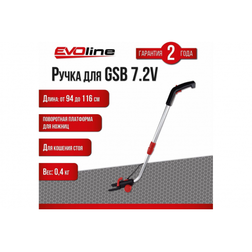 Ручка телескопическая для ножниц EVOLine GSB 7.2V