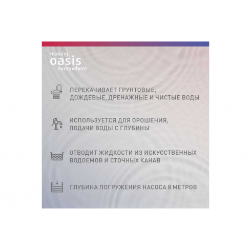 Насос дренажный Making Oasis Everywhere DV 250/8