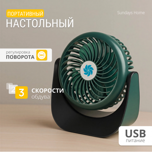 Вентилятор Sundays Home F008/650100033B (зеленый)