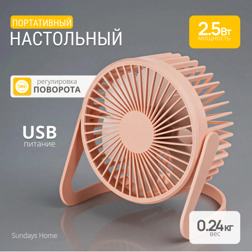 Вентилятор Sundays Home 659900137B (Macaron)