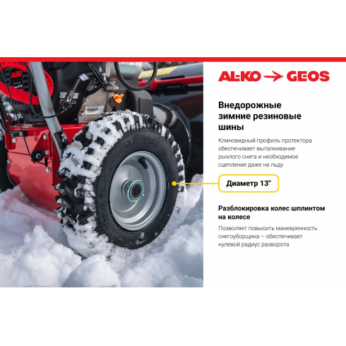 Снегоуборщик бензиновый GEOS by Alko Arctic Line 620 E