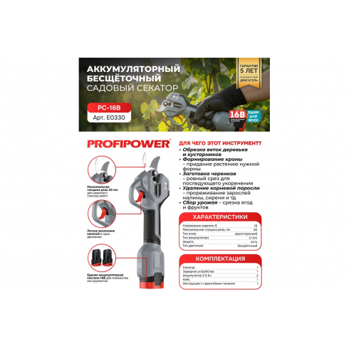 Секатор аккумуляторный Profipower PC-16B