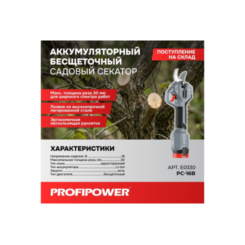 Секатор аккумуляторный Profipower PC-16B