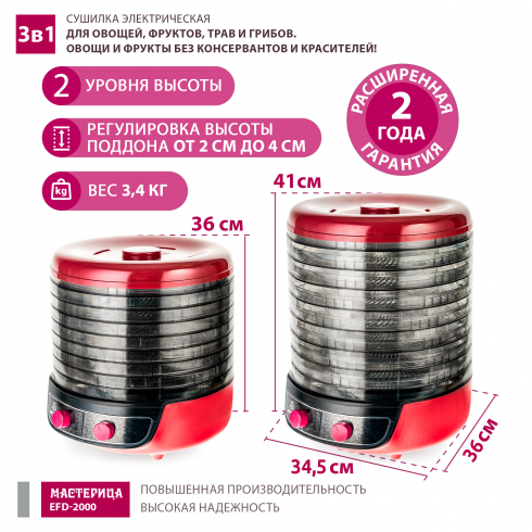Сушилка для овощей и фруктов Мастерица EFD-2000 3в1 (вишневый/черный)