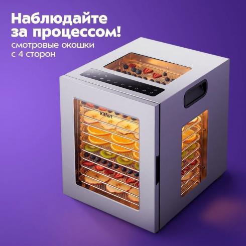 Сушилка для овощей и фруктов Kitfort KT-4977